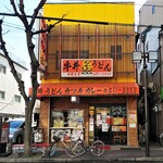 Nakayoshi - 店の外観