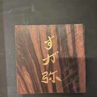 すが弥 - 