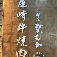 尾崎牛焼肉 銀座 ひむか - 