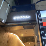 茜坂大沼 - 茜坂大沼さんが入っているビル