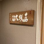 茜坂大沼 - エレベーターから降りた正面