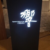 ダイナミックキッチン＆バー 響  西新宿野村ビル店 - 看板