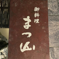 御料理 まつ山 - 