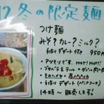 小麦と肉 桃の木 - 2012冬の限定麺