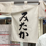 中華そば みたか - 