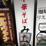 中華そば みたか - 