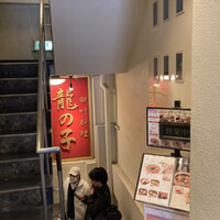 四川料理 龍の子 - 