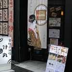 串揚げ酒場 仲丸 - 仲丸外観