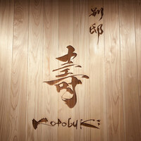 別邸 壽 - 