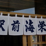 駅前 海栄らーめん - 