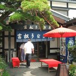 富松うなぎ屋 黒田本店 - 