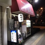 がばちょ - 外観儀式はしっかりと！