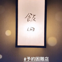 飯田 - 