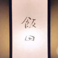 飯田 - 