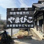 道の駅 くろほね･やまびこ - 