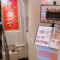 四川料理 龍の子 - 