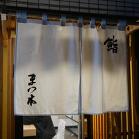 鮨　まつ本 - 