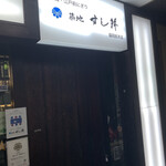 Tsukiji Sushi Sen Fukuoka souhonten