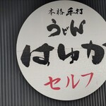 本格手打うどん はゆか - お店