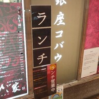 焼肉 銀座コバウ 特別室 - 
