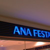 ANAフェスタ 千歳ロビー店
