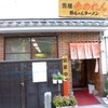 元祖赤のれん 節ちゃんラーメン 天神本店