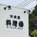 Youshokuya Ryouri Ban - お店