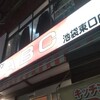 キッチンABC 池袋東口店