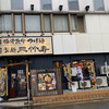 三竹寿 大街道店