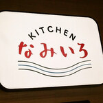 Kitchen Namiiro - 