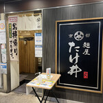 京都 麺屋たけ井 - 