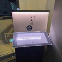 鉄板焼き いわ倉 - 