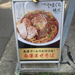 Ramen Yamaguchi Ratsushiki - 店頭看板