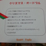クアドリフォーリオ - ２０１２年クリスマスオードブルのメニュー