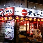 天下一品 - 大国町すぐのお店の外観