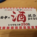 Kushikatsu Tanaka - 酒飲みパス550円