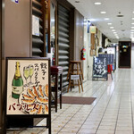 餃子とスパークリング バブルス - ダイアパレス伏見 1Fです