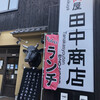 田中商店 開運橋通り店