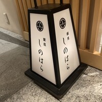 銀座 しのはら - 