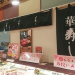 華寿し - 華寿し ゆめマート ニ葉の里 (2022.03.01)