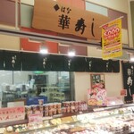 華寿し - 華寿し ゆめマート ニ葉の里 外観 (2022.03.01)