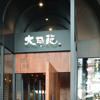 大同苑 一番町店 - 外観