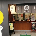 山うにの里 ほやっ停 - お店の正面