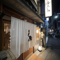 厳選焼鳥 一石三鳥 本店 - 