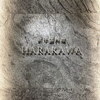 新中国料理HARAKAWA 北新地店 - 