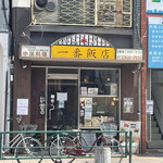 一番飯店 - 