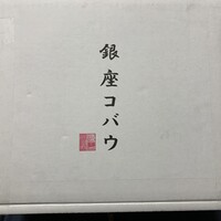 焼肉 銀座コバウ 特別室 - 