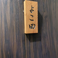 天冨良 よこ田 - 