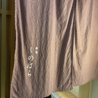 銀座 しのはら - 