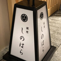 銀座 しのはら - 